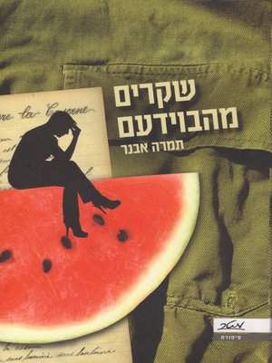 cover image of שקרים מהבוידעם - Lies From the Attic
